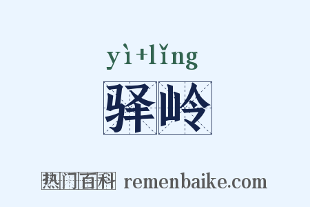 驿岭是什么意思的图片